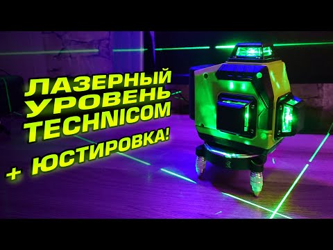 Видео: Лазерный уровень Technicom TC-LL35G3D. Обзор, проверка в работе и юстировка.