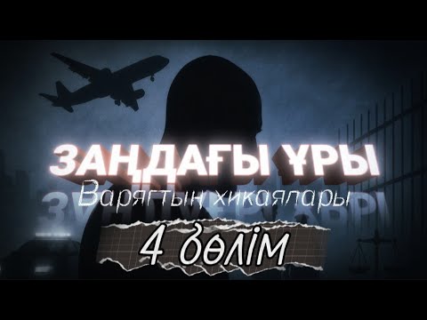 Видео: Заңдағы ұры Варягтың хикаялары. 4 бөлім.  / аудиокітап / болғаноқиға / әсерліәңгіме