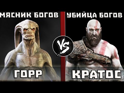 Видео: Кратос VS Горр [Мясник Богов]
