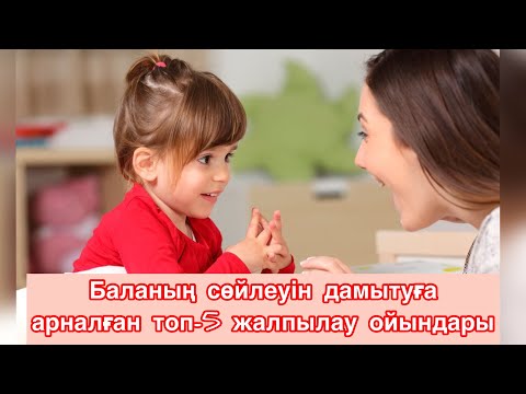 Видео: Баланың сөйлеу дамуына арналған топ-5 жалпылау ойындары.