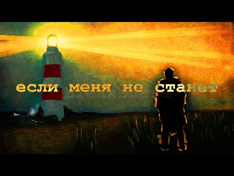 Видео: Если меня не станет — Bleakshore