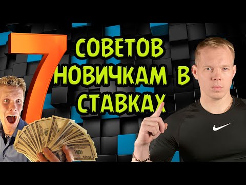 Видео: КАК ЗАРАБАТЫВАТЬ НА СТАВКАХ ? РАБОЧИЕ СОВЕТЫ НОВИЧКАМ / СТРАТЕГИИ НА СПОРТ / ВЫБОР БУКМЕКЕРА