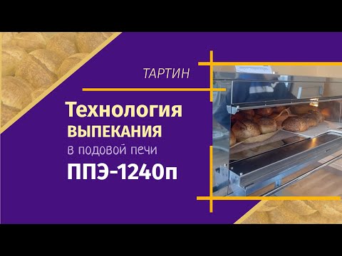 Видео: Подовая печь ППЭ-1240п: технология выпекания тартина. Рекомендации производителя