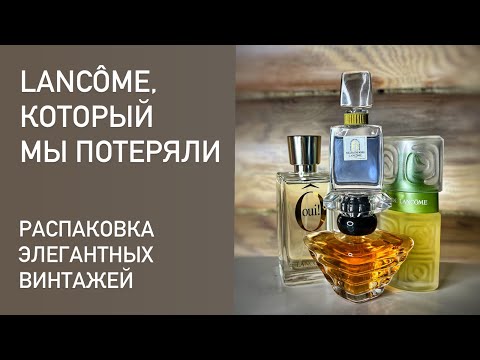 Видео: Парфюмерное кладоискательство. Распаковываем старые ароматы Lancome.