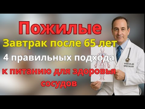 Видео: Пожилые,Завтрак после 65 лет — 4 правильных подхода к питанию для здоровья сосудов