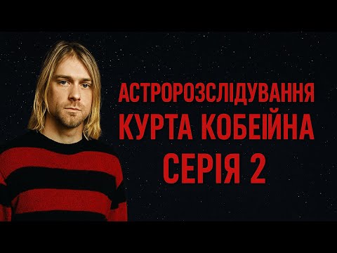 Видео: Астророслідування Курта Кобейна. Серія 2