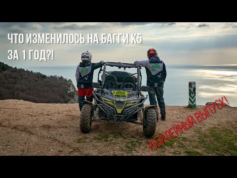 Видео: Что изменилось на БАГГИ КТА К5 за 1 год? Юбилейный выпуск!