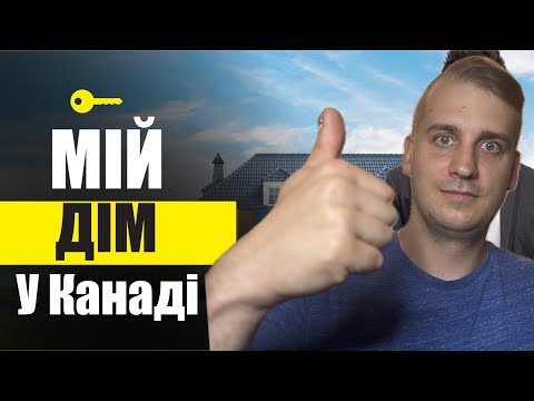 Видео: Я купив будинок у Канаді. Але не все пішло за планом…