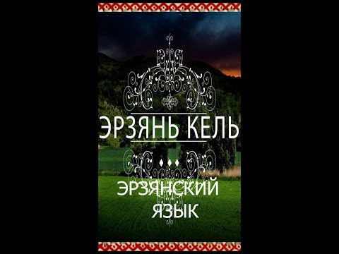 Видео: Эрзянь кель Шумбракстнемась ды содавтомась.