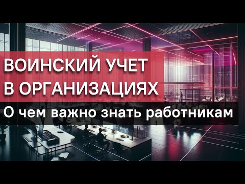 Видео: Воинский учет, призыв и бронь в организациях: о чем важно знать работникам