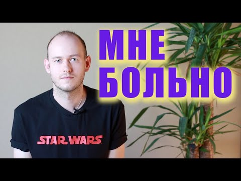 Видео: КАК СКАЗАТЬ "МНЕ БОЛЬНО" И "СИЛЬНО" ПО-АНГЛИЙСКИ