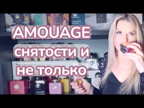 Видео: СНОВА В КОЛЛЕКЦИИ!!! AMOUAGE