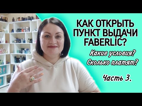 Видео: ❓Как открыть Пункт Выдачи #фаберлик? Какие условия? Сколько платят? Какие права и обязанности?