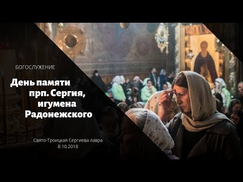 Видео: День памяти прп. Сергия Радонежского / Repose of St. Sergius, abbot, of Radonezh