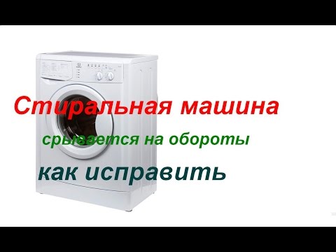 Видео: Стиральная машина срывается на обороты, замена таходатчика