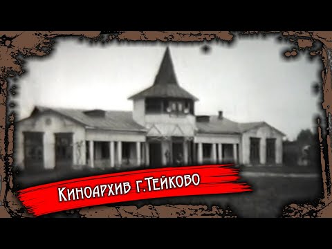 Видео: Тейково. Киноархив часть 5