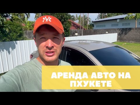 Видео: Отзыв об аренде авто на Пхукете в 2025 году — почему мы выбрали машину вместо байка?