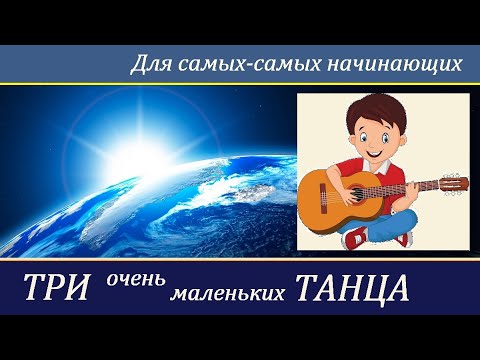 Видео: Очень маленькие танцы на гитаре, для начинающих.