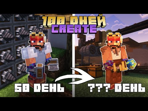 Видео: 🚂 100 дней ПРАВИЛЬНОГО выживания с модом CREATE – часть 3 | Кирка