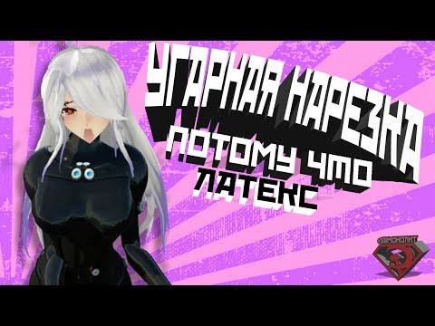 Видео: VRChat - ЛАТЕКС VR CHAT | Вр Чат Монтаж