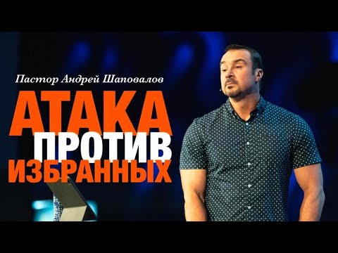 Видео: Андрей Шаповалов «Атака против избранных» Pastor Andrey Shapovalov «Attack against the chosen ones»