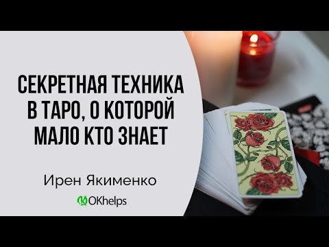 Видео: ОДИН НЕБОЛЬШОЙ СЕКРЕТ, КАК ОТ ТАРО МОЖНО ПОЛУЧИТЬ МАКСИМАЛЬНО ПОНЯТНЫЙ ОТВЕТ