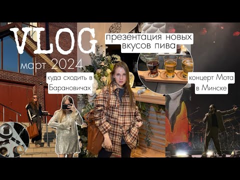 Видео: VLOG: куда сходить в Барановичах? презентация Аливарии, кино, концерт Мота в Минске