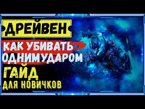 Видео: КАК ПОБЕДИТЬ НА ДРЕЙВЕНЕ?ВСЕ СЕКРЕТЫ/ГАЙД НА ДРЕЙВЕНА Wild Rift/Дрейвен Wild Rift/Дрейвен вайлд рифт