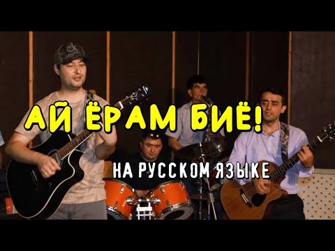 Видео: Клип! "АЙ ЁРУМ БИЁ!" на русском языке. Самый точный перевод