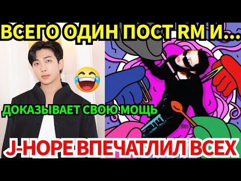 Видео: Новое фото RM вызвало феномен, а J-Hope показал невероятную сольную мощь!
