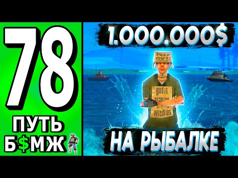 Видео: РАЗБОГАТЕЛИ НА РЫБАЛКЕ! 🔥  ВЫПОЛНЯЕМ ЦЕЛИ ПУТИ БОМЖА НА ТРИНИТИ РП в САМП #78