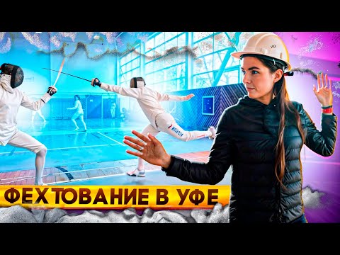 Видео: Центр фехтования в Уфе - просто ВАУ!