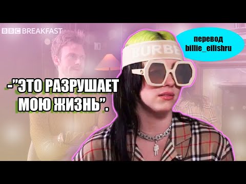 Видео: БИЛЛИ АЙЛИШ И ФИННЕАС ДЛЯ BBC BREAKFAST [перевод]