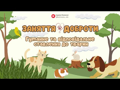 Видео: ЗАНЯТТЯ ДОБРОТИ 2025 | Гуманне та відповідальне ставлення до тварин | "Щаслива лапа"
