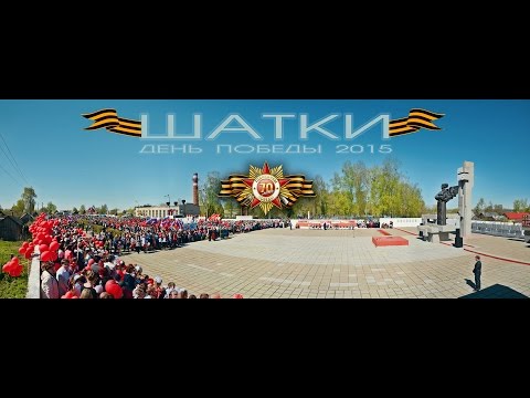 Видео: Шатки.День победы 2015