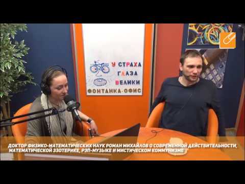 Видео: Роман Михайлов о современной действительности, математической эзотерике и мистическом коммунизме