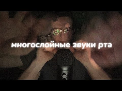 Видео: АСМР многослойные звуки рта👍/multi-layered mouth sounds 👍
