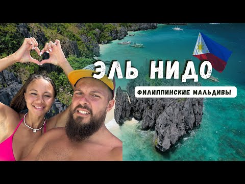 Видео: ХОЧЕШЬ НА ФИЛИППИНЫ? ПОГРУЖАЕМСЯ В ЭЛЬ НИДО. ОСТРОВ ПАЛАВАН.
