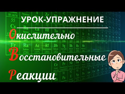 Видео: Урок-упражнение ОВР