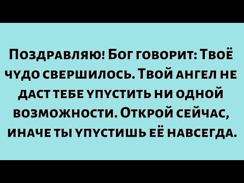 Видео: Поздравляю! Бог говорит: Твоё чудо свершилось. Твой ангел не даст тебе упустить ни одной возможности