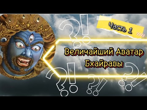 Видео: Величайший Аватар Бхайравы.(часть 1)