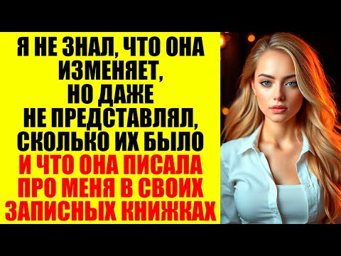 Видео: Я Не Знал, Что Она Изменяет, Но Даже Не Представлял, Сколько Их Было И Что Она Писала Про Меня...
