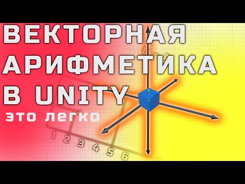 Видео: Векторы и Манипуляции с ними, Vector3 - Unity уроки