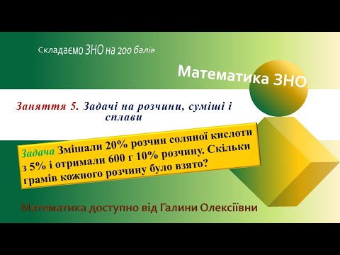 Видео: Математика ЗНО. Заняття 5. Задачі на концентрацію, розчини, сплави)