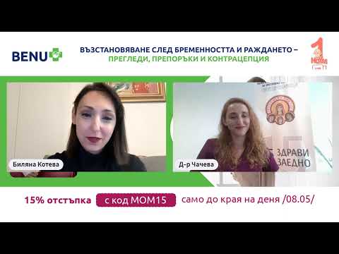 Видео: Възстановяване след бременността и раждането - прегледи, препоръки и контрацепция