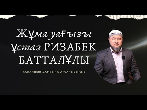 Видео: жұма уағызы Ризабек Батталұлы
