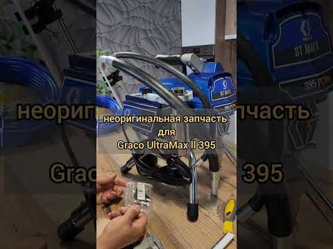 Видео: Китайский клапан сброса давления для #Graco ST Max ll 395 PC Pro
