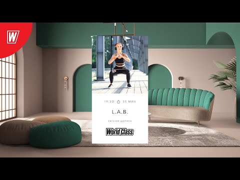 Видео: L.A.B. с Евгенией Дюпиной   | 21 ноября 2022 | Онлайн-тренировки World Class