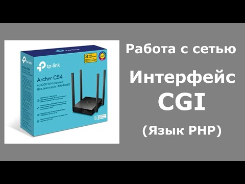 Видео: Интерфейс CGI (Язык PHP)