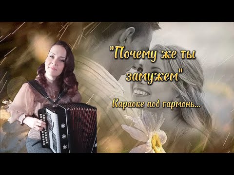 Видео: "Почему же ты замужем" Караоке под гармонь...